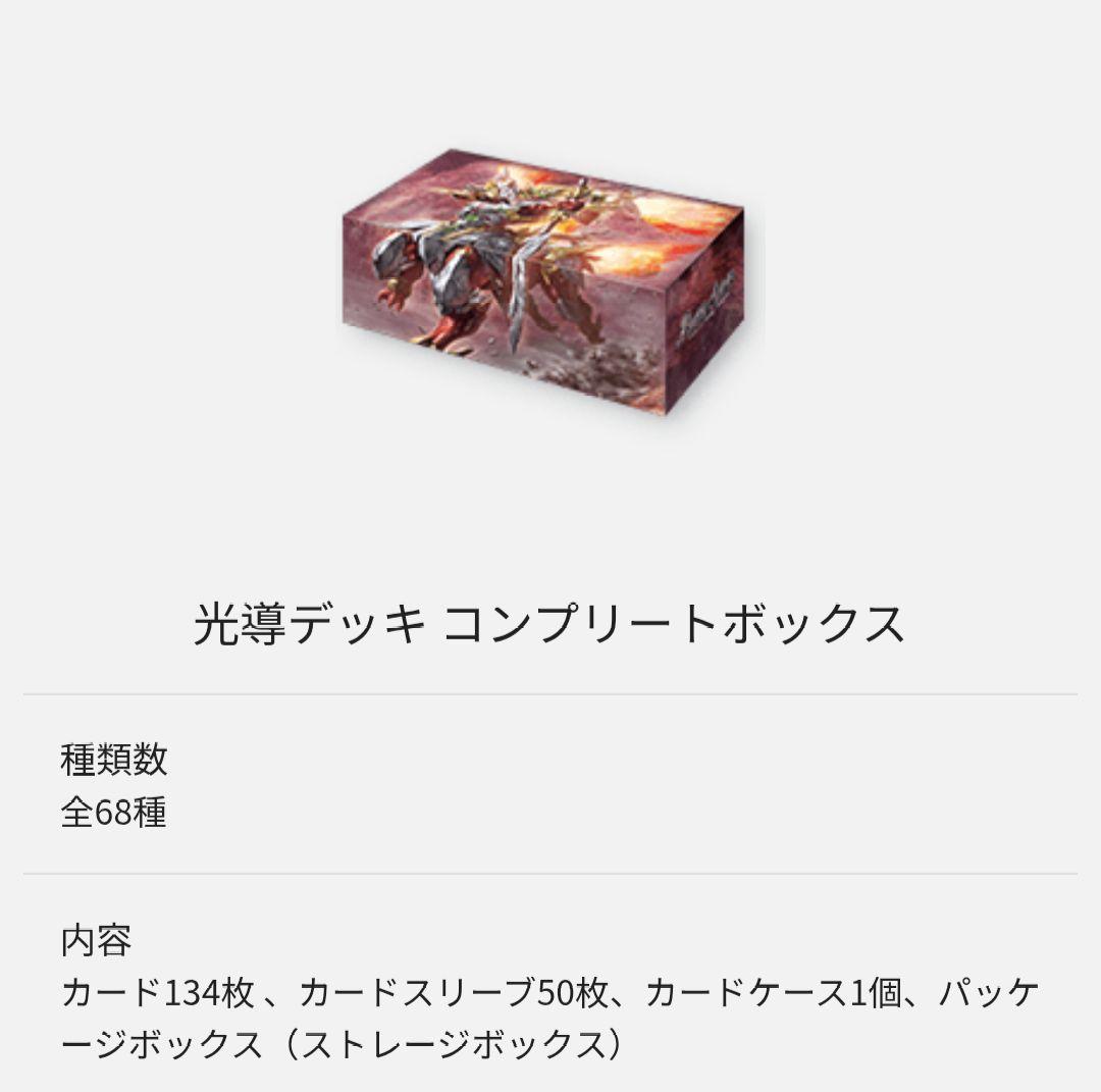 バトスピ　光導デッキ　コンプリートボックス　未開封