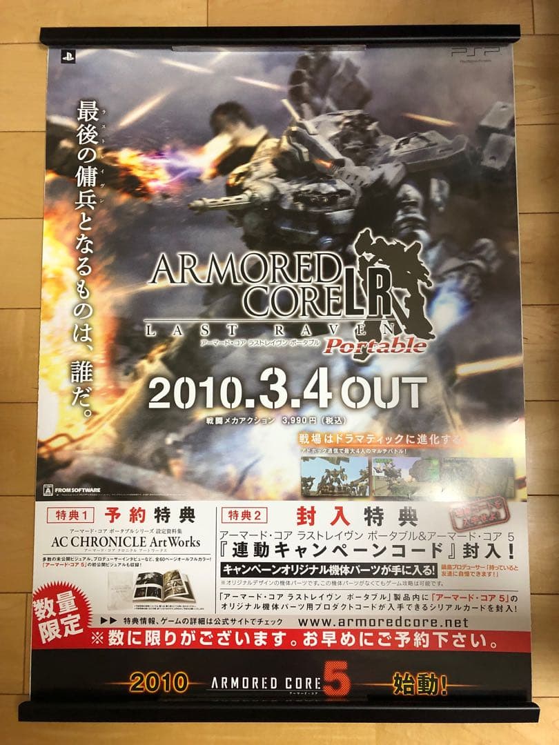 【非売品】アーマード コア ラストレイヴン ポータブル B2サイズ ポスター