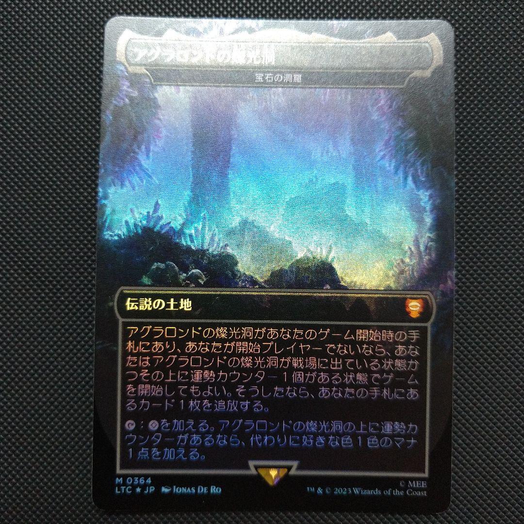 アグラロンドの燦光洞 宝石の洞窟 Foil１枚