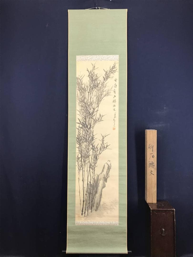 真作/津田白印/竹石図/竹図/掛軸/名家伝来/AD-899