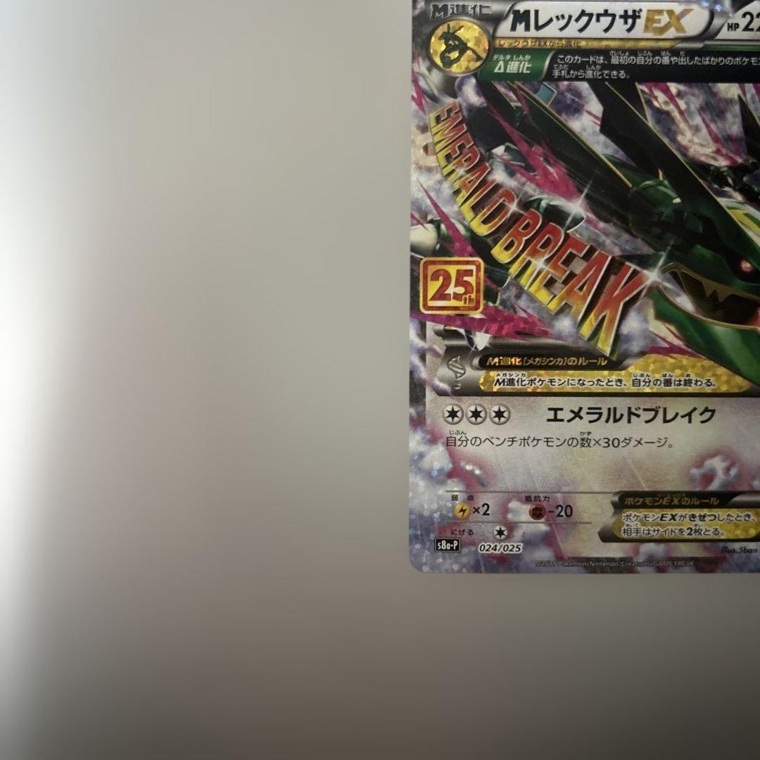 MレックウザEX: プロモ[S8a-P 024/025]