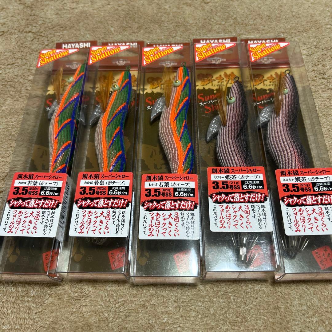 HAYASHI 餌木猿スーパーシャロー 3.5号SS 5本セット