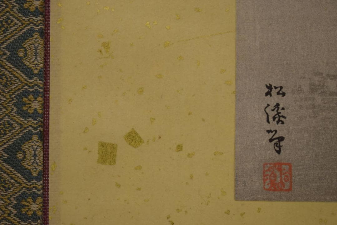 複製/松渓/京都/大文字/焼き/金泥/工芸/布袋屋掛軸HI-796