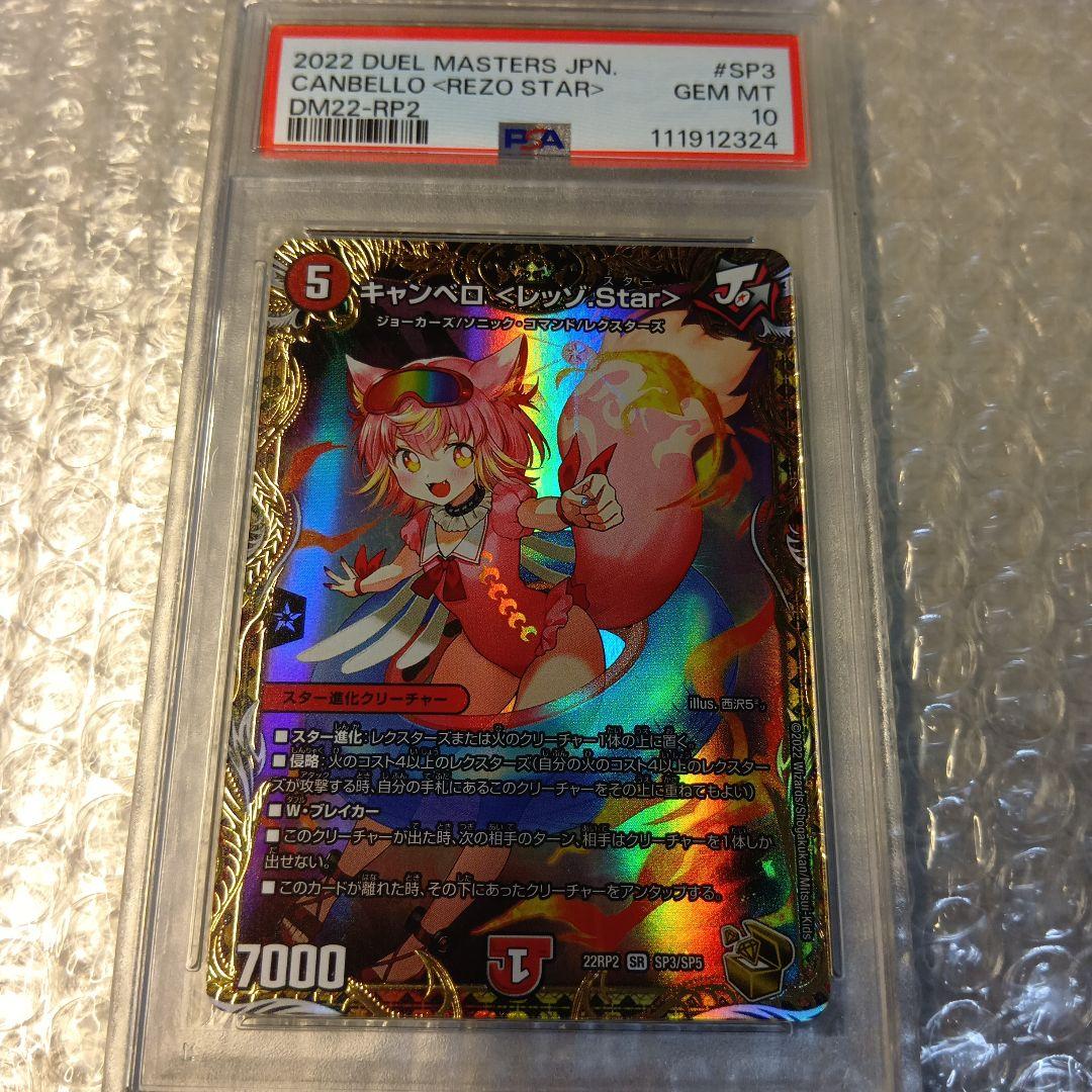 PSA10　デュエマ　キャンベロ〈レッゾ.Star〉　SR　金トレジャー