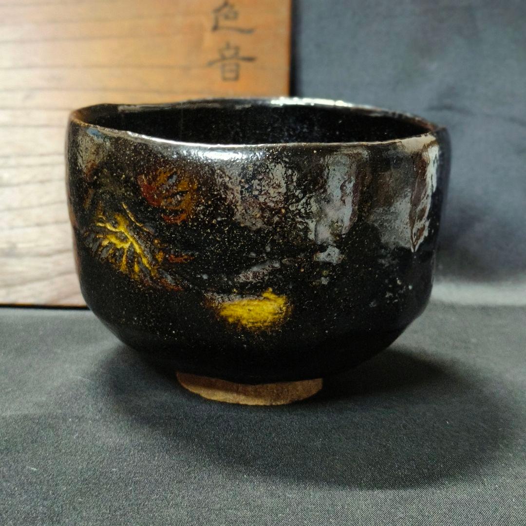 茶道具 黒楽焼 茶碗 友古 在銘 明治古美術 旧家蔵出 骨董 コレクター放出美品