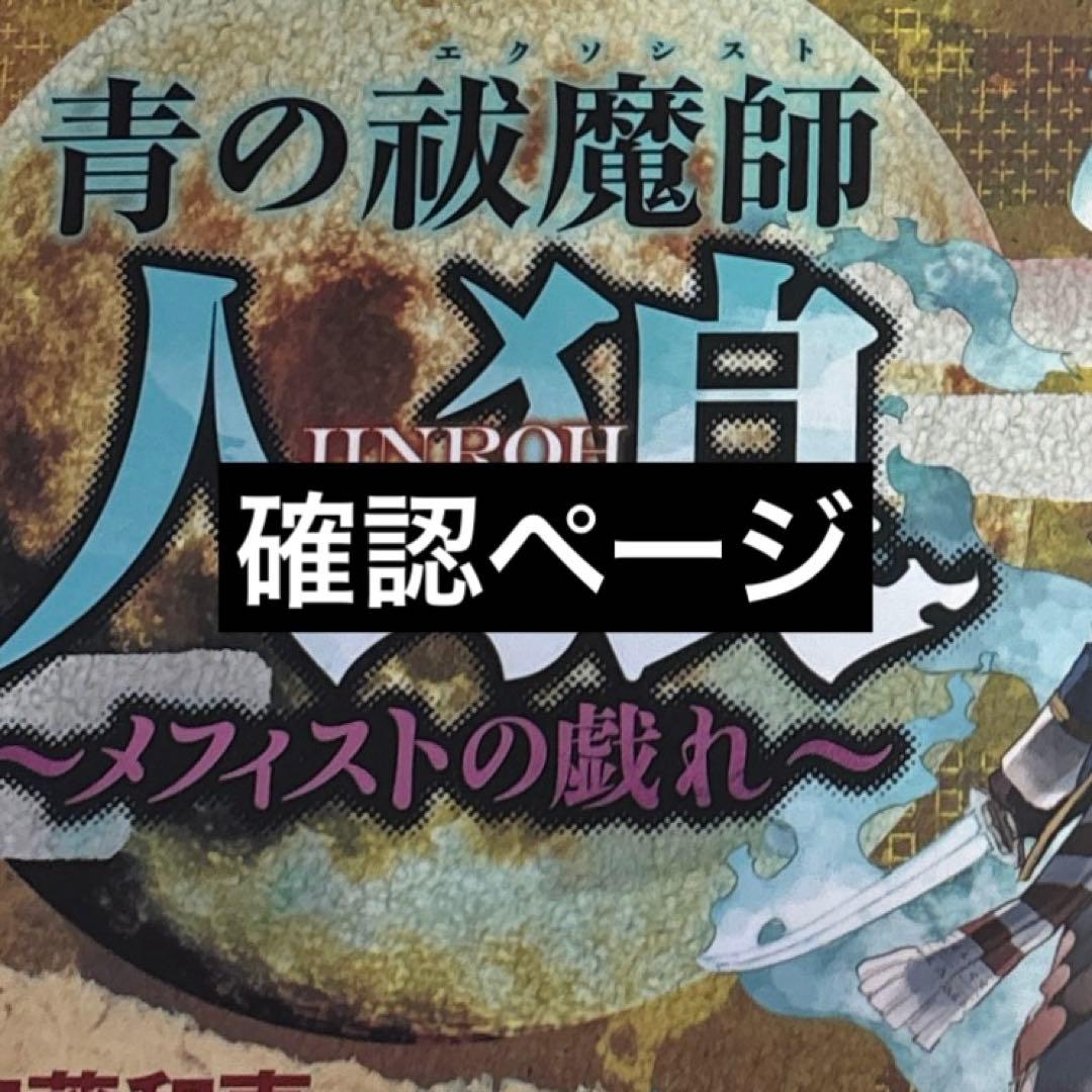 青の祓魔師　確認ページ