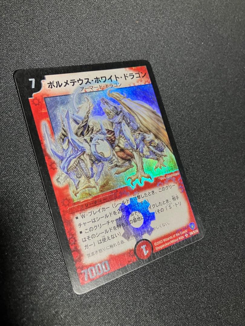 ボルメテウスホワイトドラゴン　初期　デュエルマスターズ