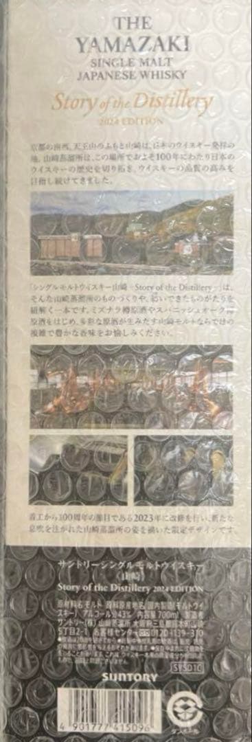 【セット】白州山崎　Story of the Distillery 2024