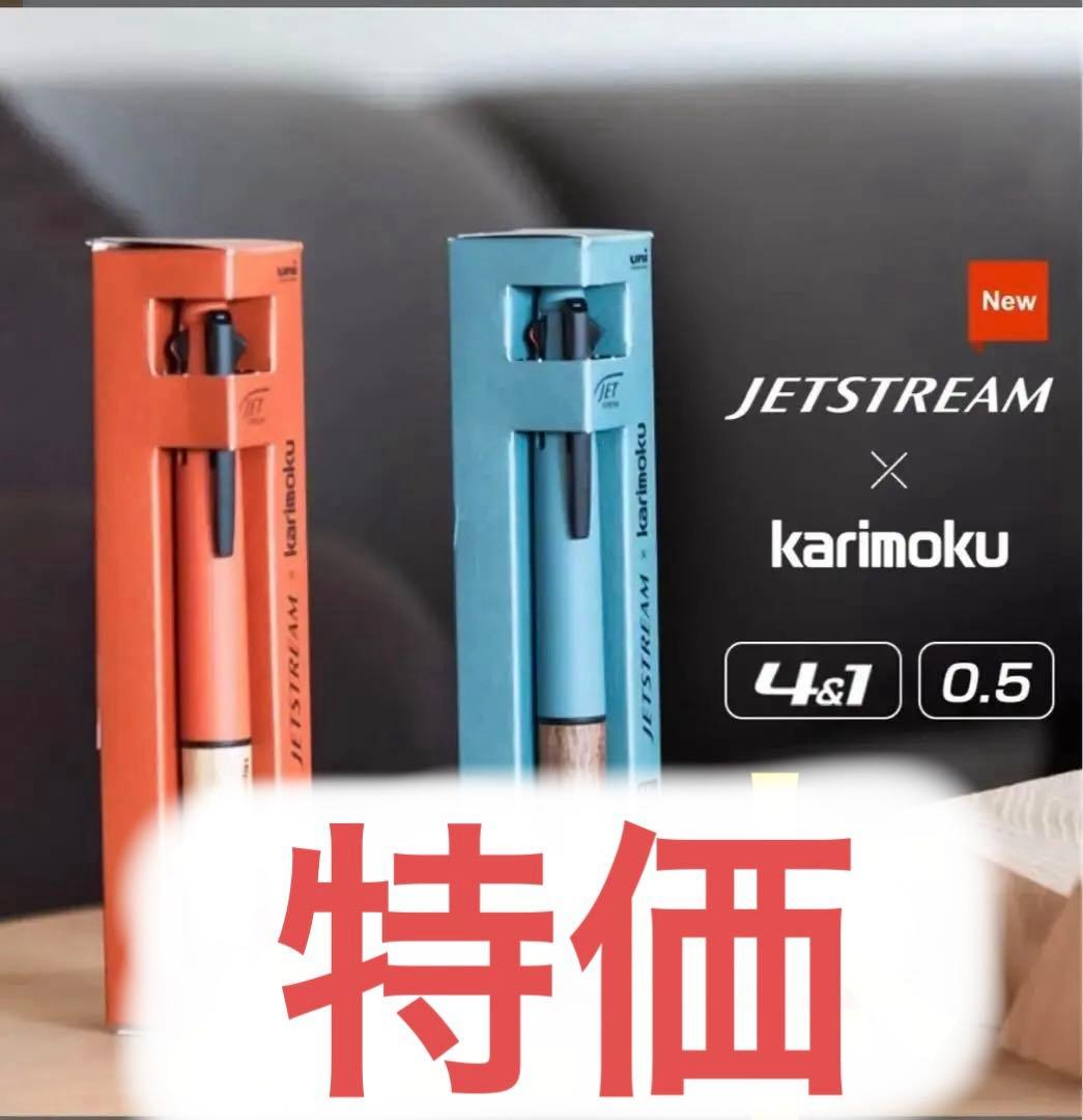 JETSTREAM × karimoku 4&1 0.5mm オレンジ・ブルー