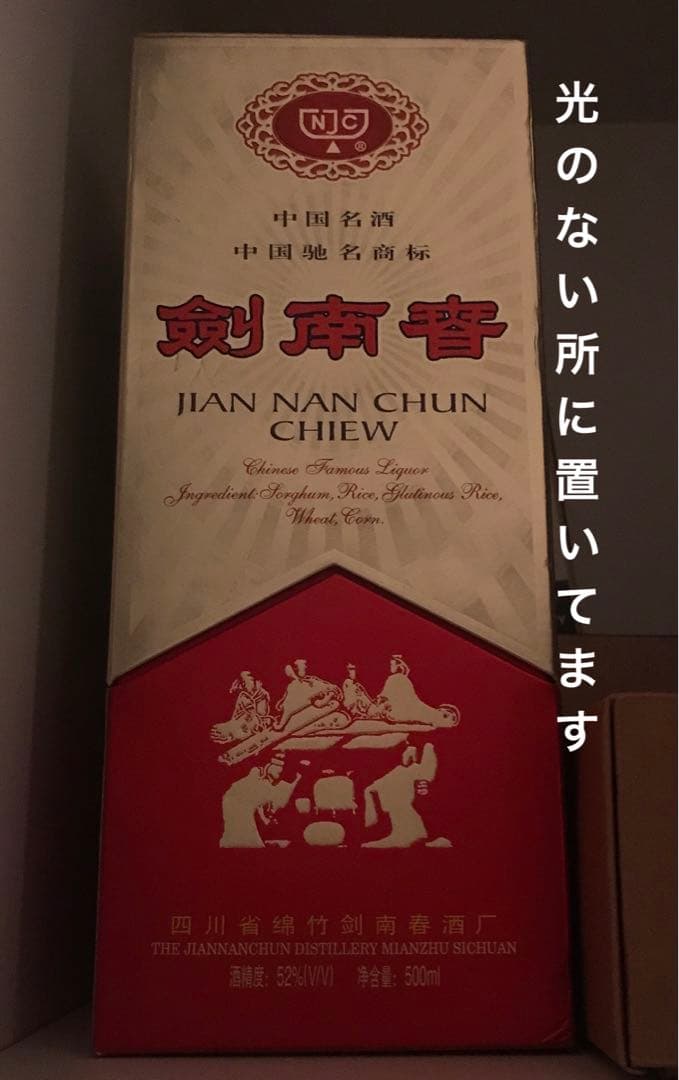 希少　古酒　剣南春 中国白酒