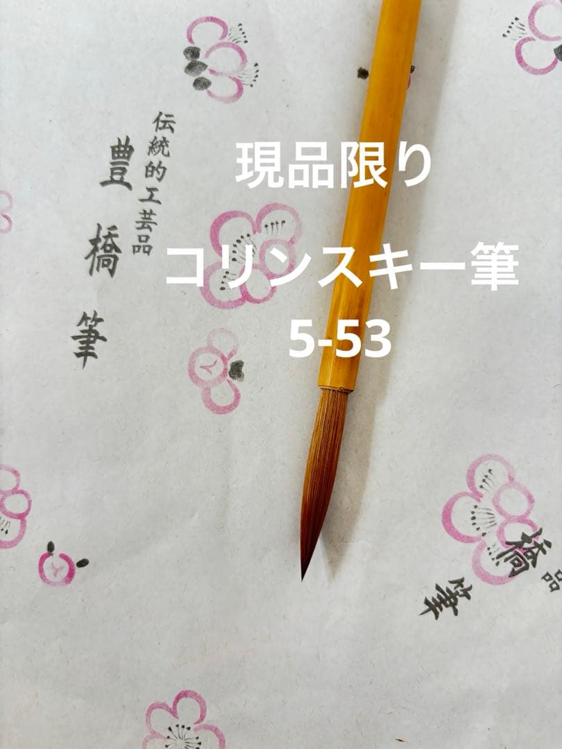 コリンスキー筆5-53