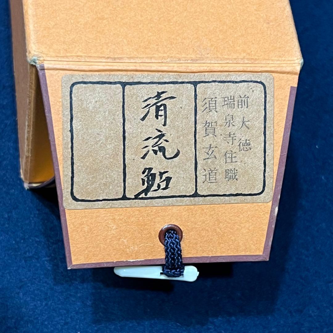 4134 須賀玄道 「清流鮎」 共箱 肉筆 紙本 書 掛軸 臨済宗 大徳寺 禅語