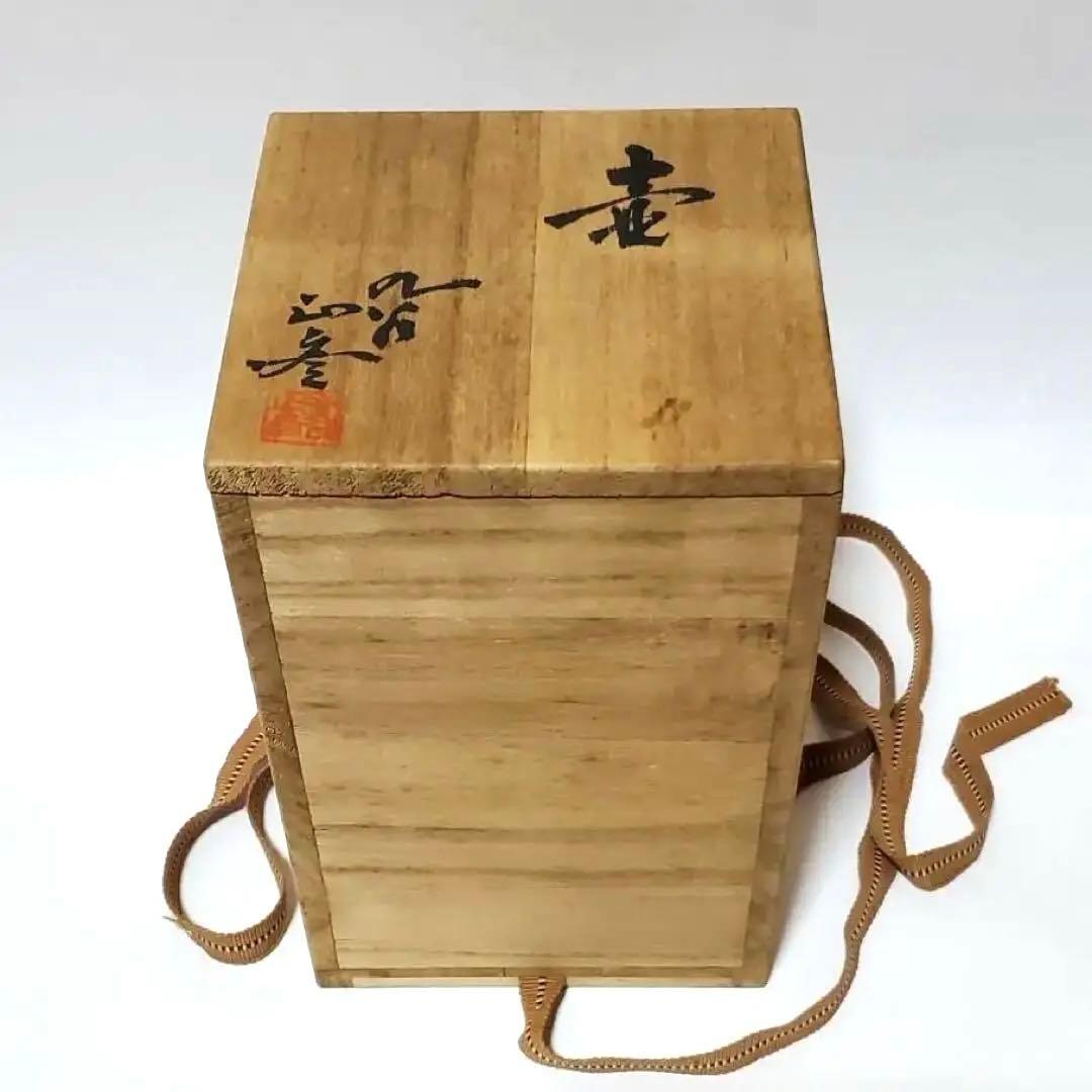 人間国宝 三代 徳田八十吉(正彦) 壺 九谷焼 共箱