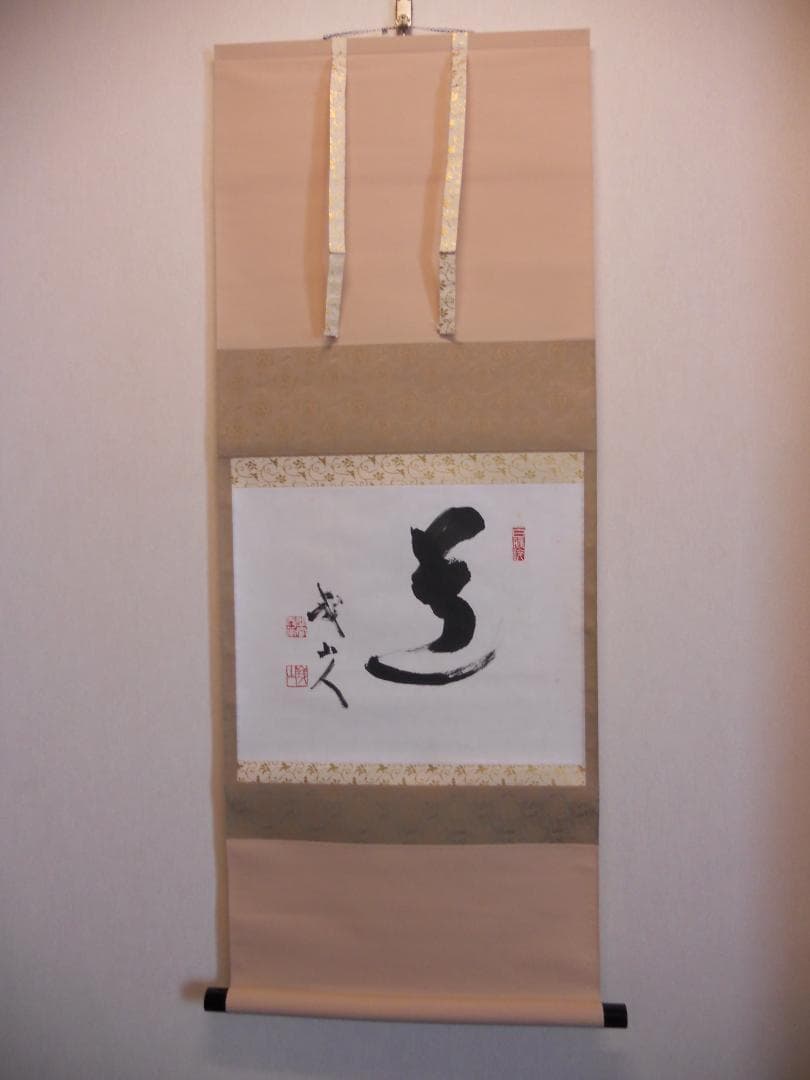掛け軸 臨済宗 天竜寺 等観院住職 木村才十 書 『道』紙本 茶道具 掛軸 美品