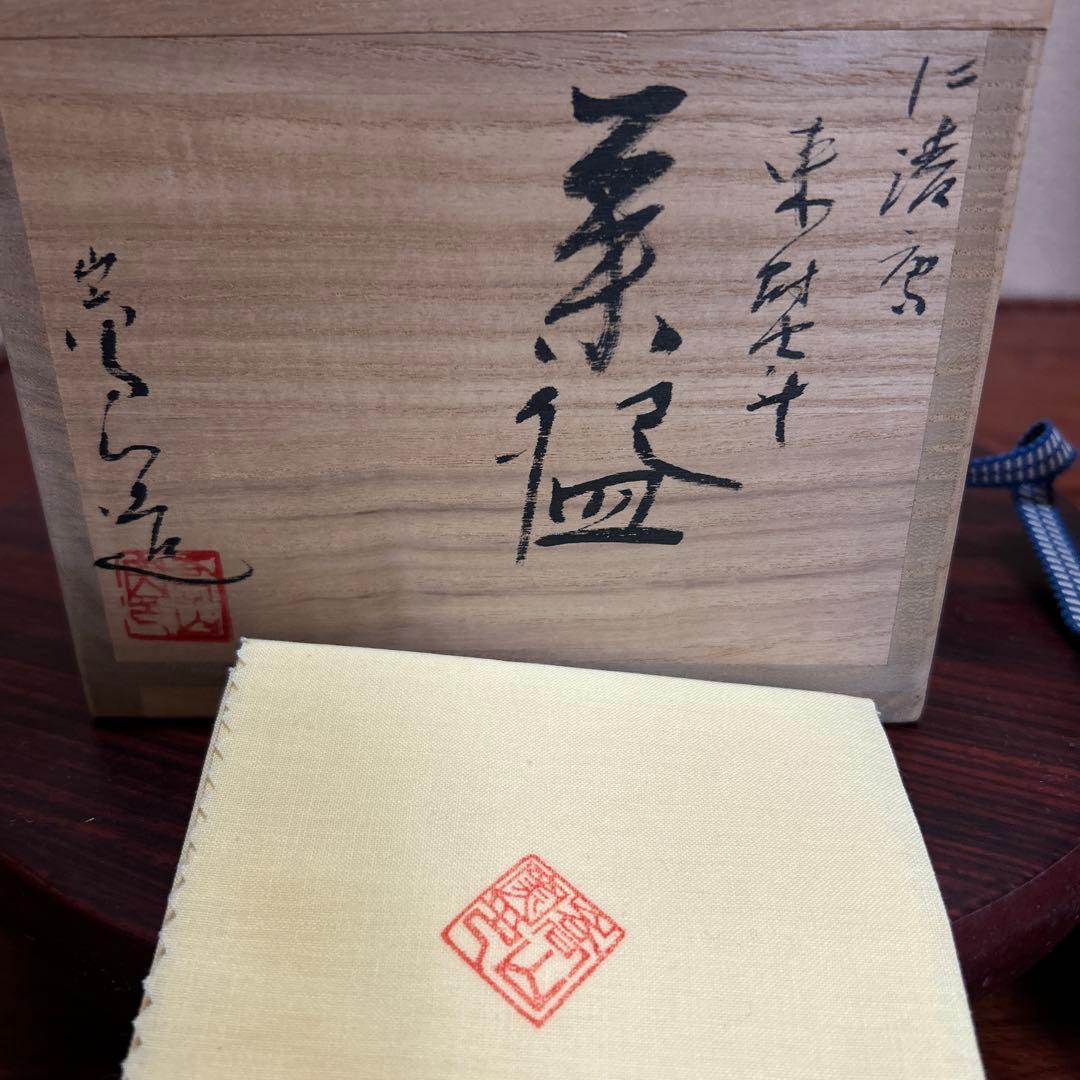 茶道具　抹茶碗　仁清写　のし　通次嵩山