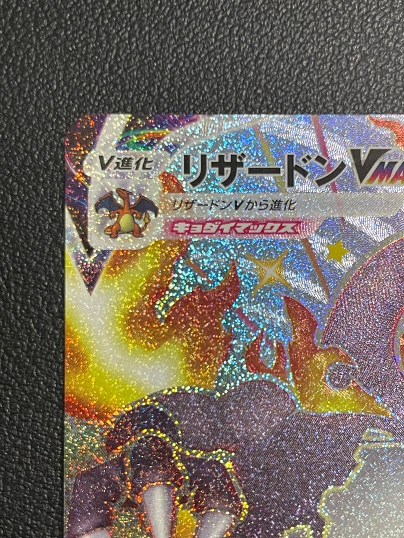 ポケモンカード　リザードンvmax SSR【美品】