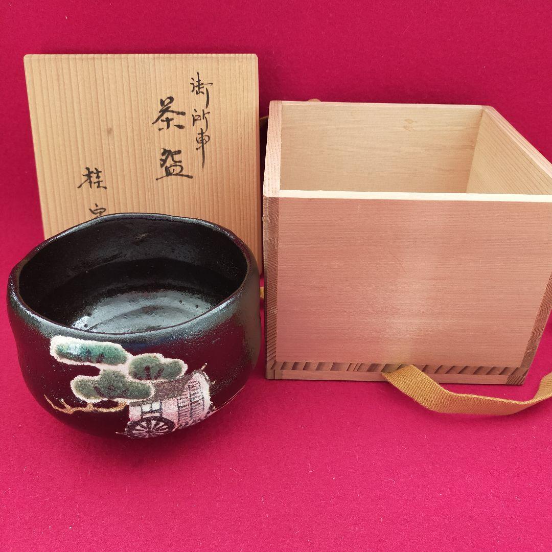 黒楽茶碗　桂窯　御所車　【新品未使用箱付き】