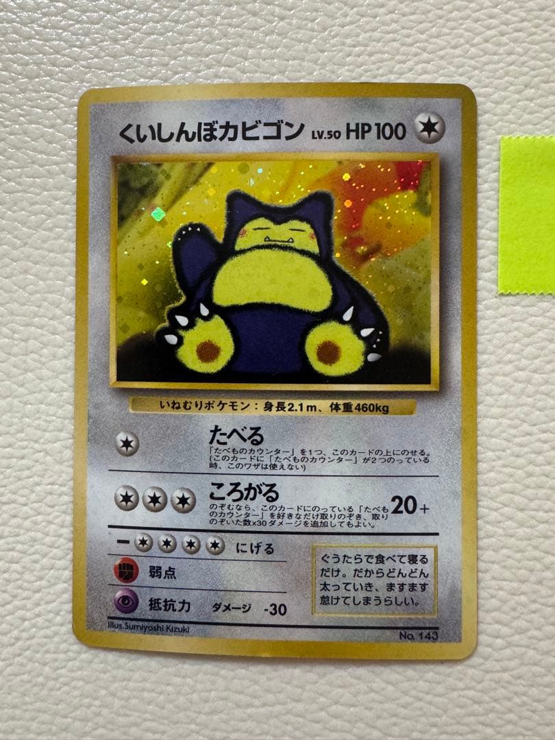 くいしんぼカビゴン_「ニンテンドー64Wゲットだぜキャンペーン」 プレゼント