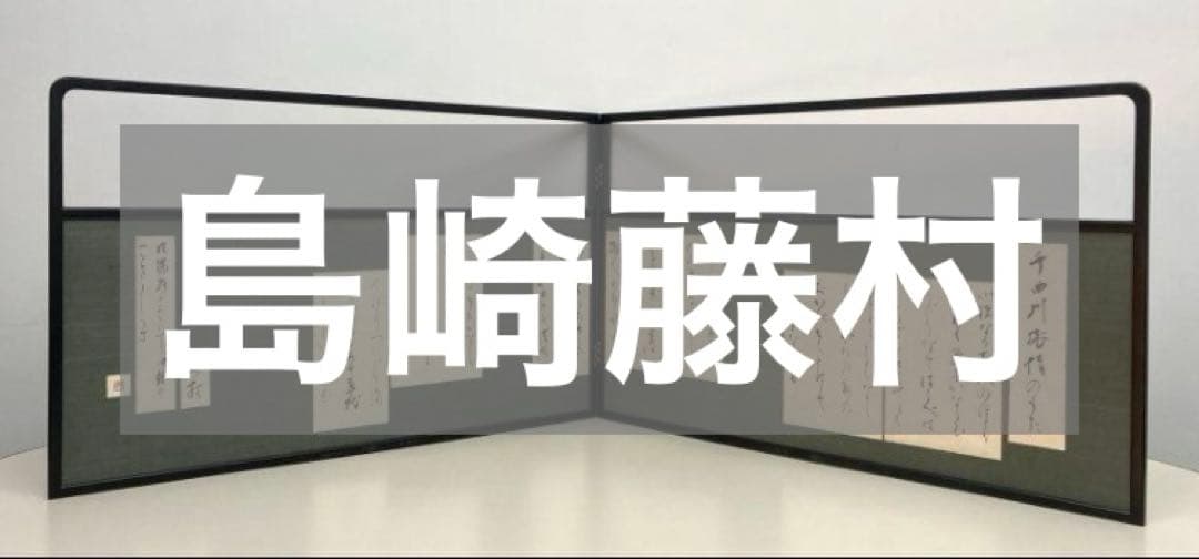 島崎藤村「千曲川旅情のうた」風呂先屏風 両面開き：茶道具