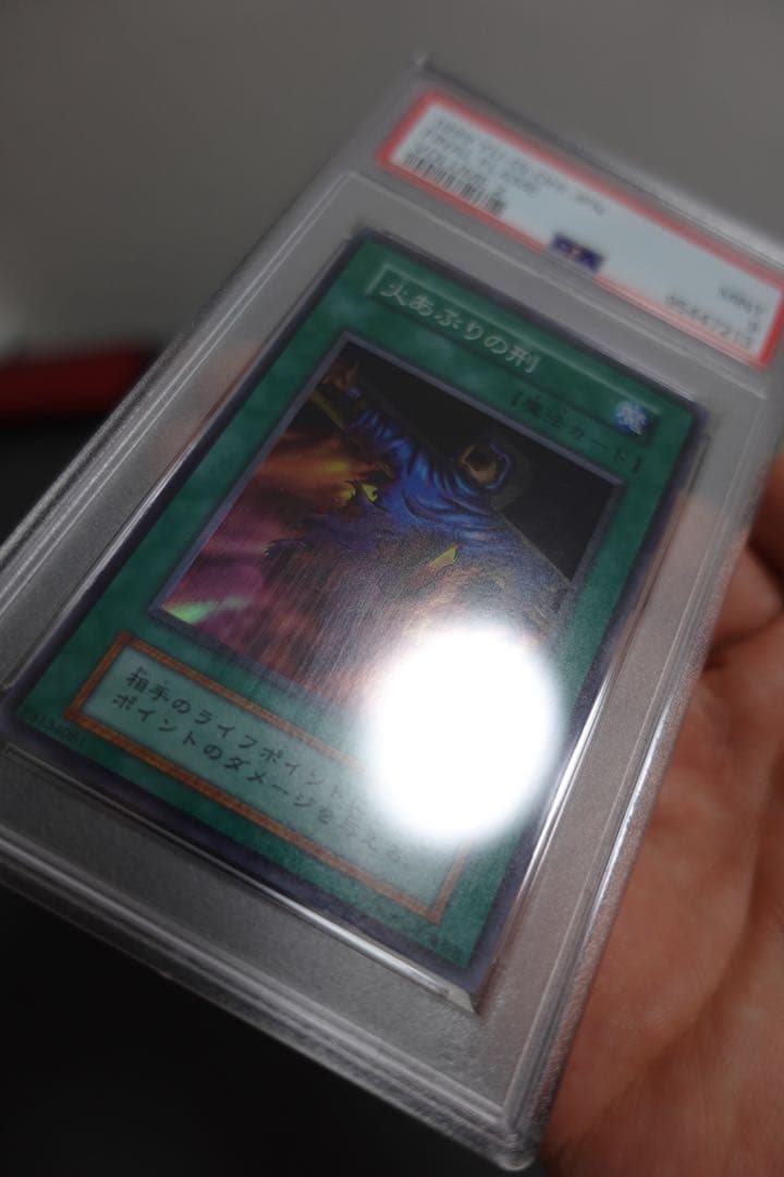 遊戯王　火あぶりの刑　初期　スーパーレア　PSA9