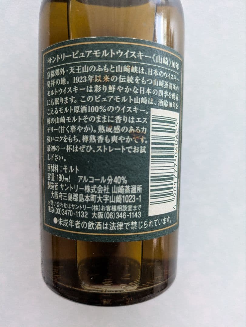 サントリー　ピュアモルト　山崎 10年　　180ml