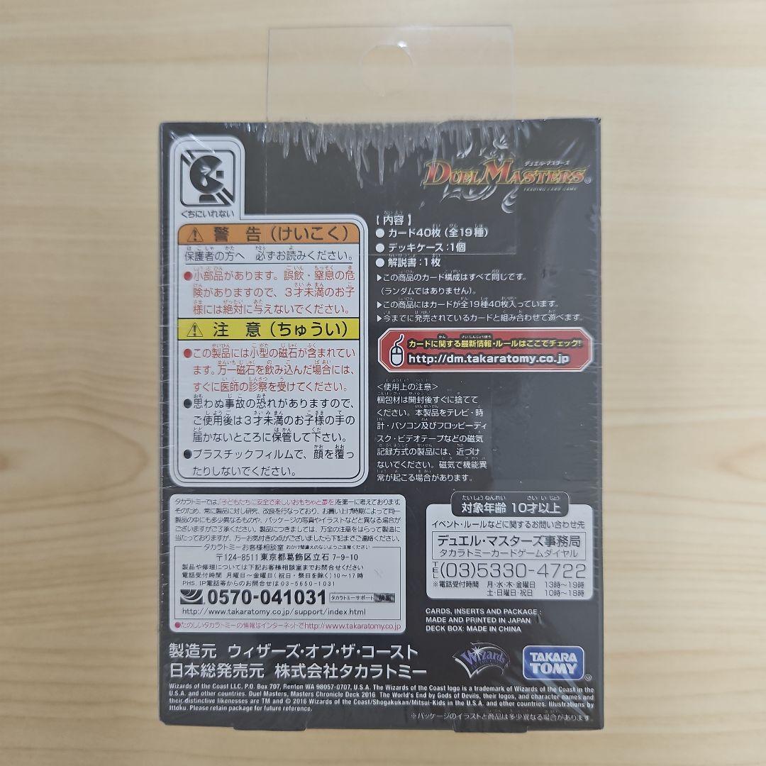 【未開封】デュエルマスターズ　マスターズクロニクルデッキ 2016 終焉の悪魔神