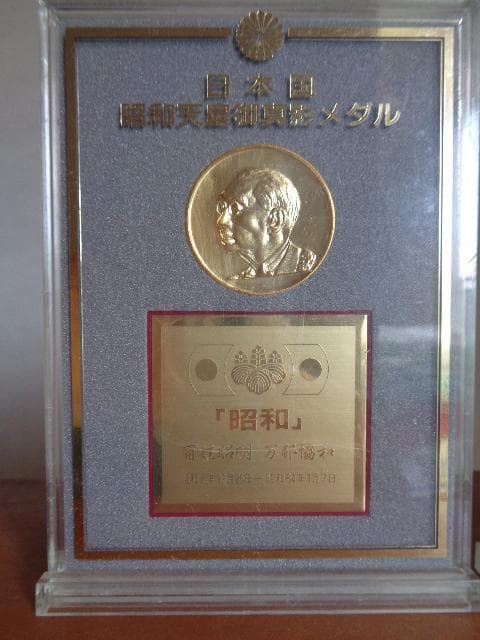 昭和天皇メダル