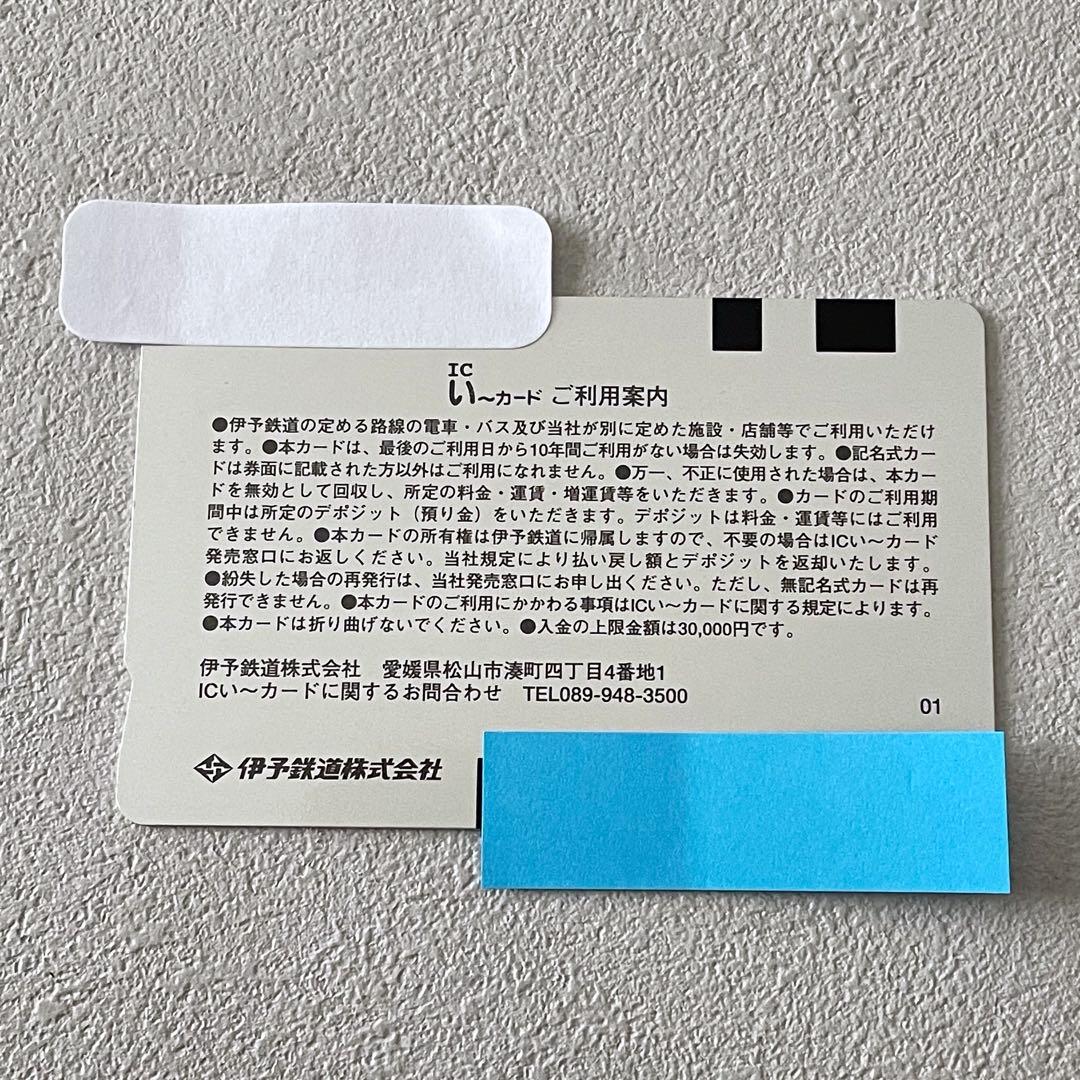 【販売終了/レア】伊予鉄道 いーカード い〜カード 交通系 ご当地 ICカード