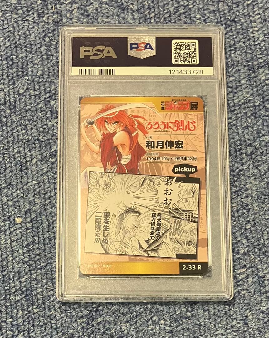 るろうに剣心　ジャンプ50周年 オールスター　PSA10 緋村剣心