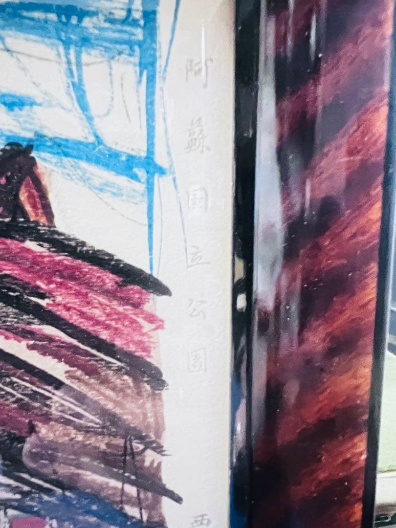 西山英雄「阿蘇国立公園」 木版画　　昭和35年　芸艸堂版