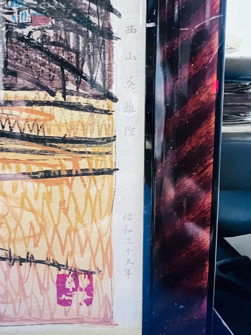 西山英雄「阿蘇国立公園」 木版画　　昭和35年　芸艸堂版