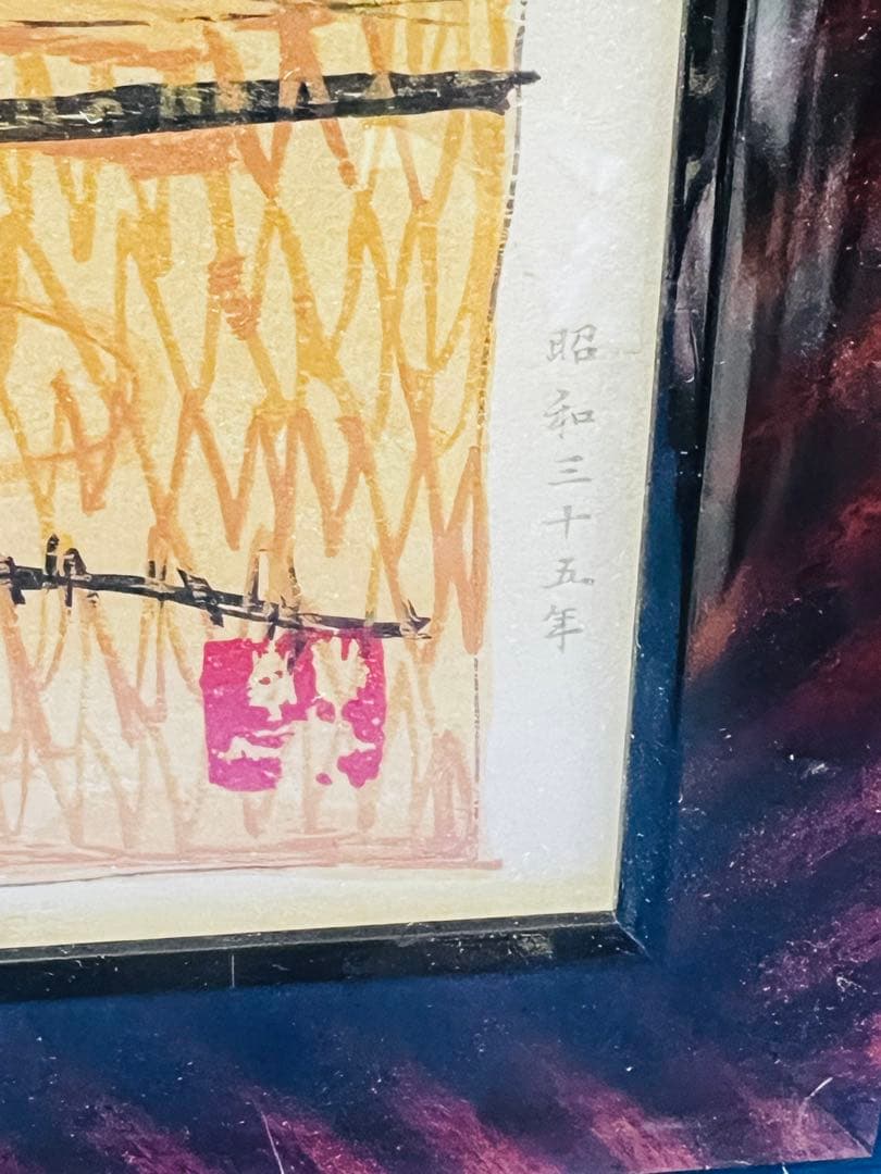 西山英雄「阿蘇国立公園」 木版画　　昭和35年　芸艸堂版