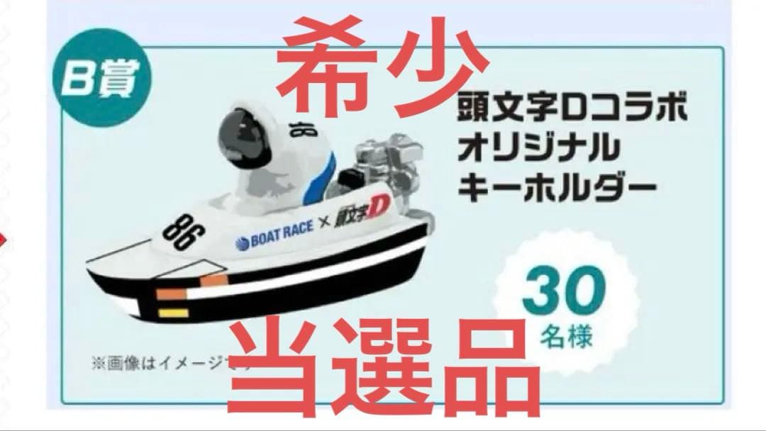 超激レア　キャンペーン当選品　頭文字D キーホルダー