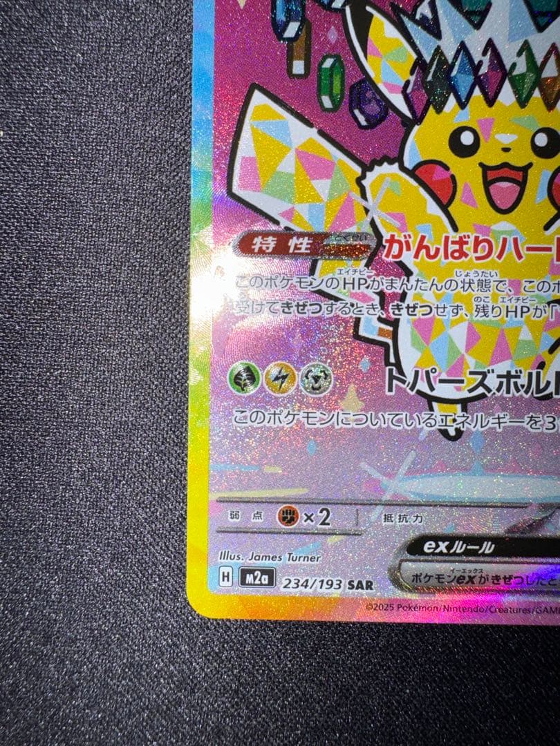 【美品】 ピカチュウex SAR 234/193