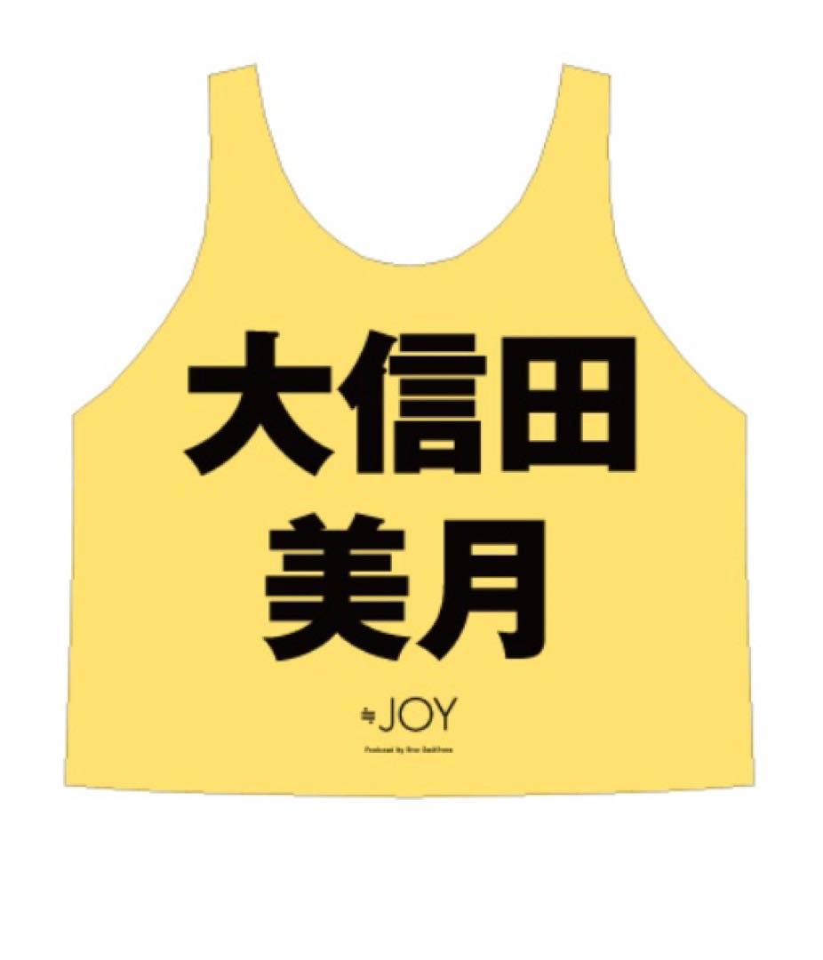 ≒JOY ニアジョイ　大信田美月　ビブス 新品未開封です。　初期ビブス