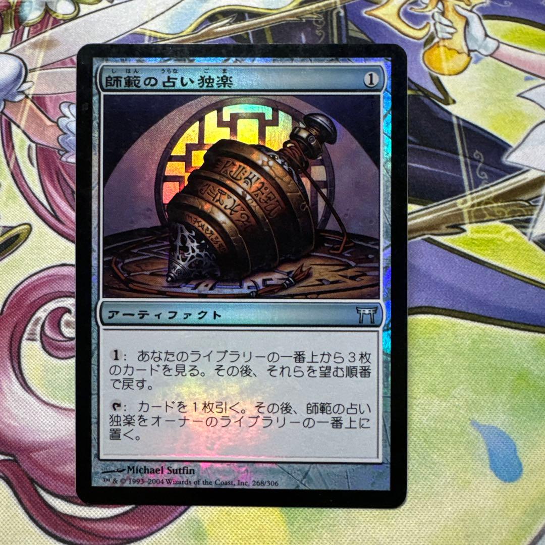 師範の占い独楽 初版 foil CHK MTG マジック・ザ・ギャザリング