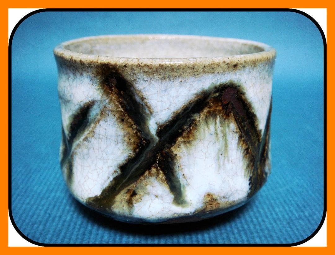 839『斑唐津 彫唐津 ぐい呑』　/骨董品 古美術 古道具 アンティーク