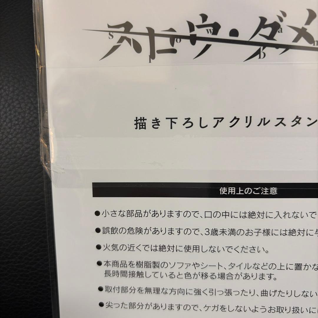 スロウ・ダメージ アクリルスタンド　トワ　ニトロキラル　スロダメ　限定