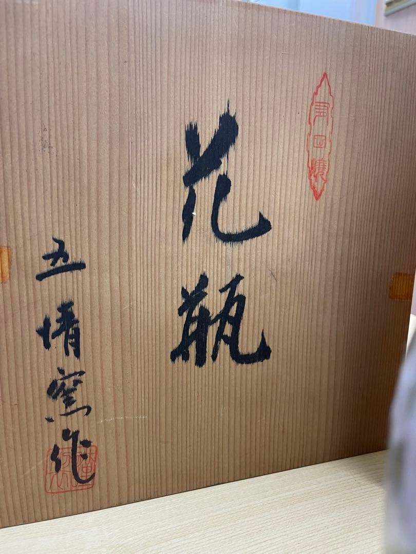 五情窯作　花瓶　美術品　古美術　骨董