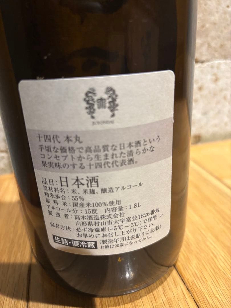 【空瓶、希少】十四代　空瓶 2025