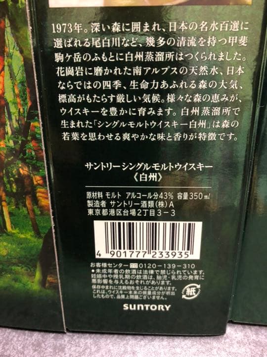 サントリー 白州・山崎 350ml用 空箱