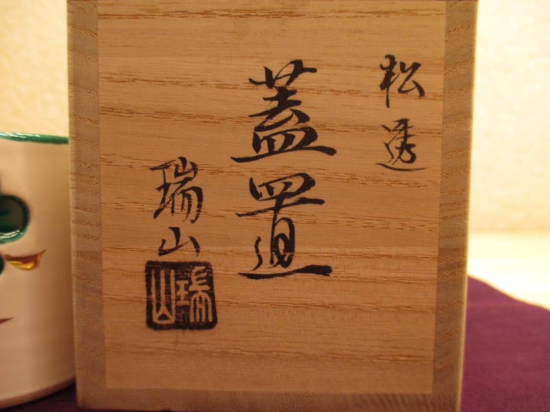 送料込【逢絢亭・新品】茶道具 蓋置 萬古焼 松透し 加賀瑞山 共箱入り