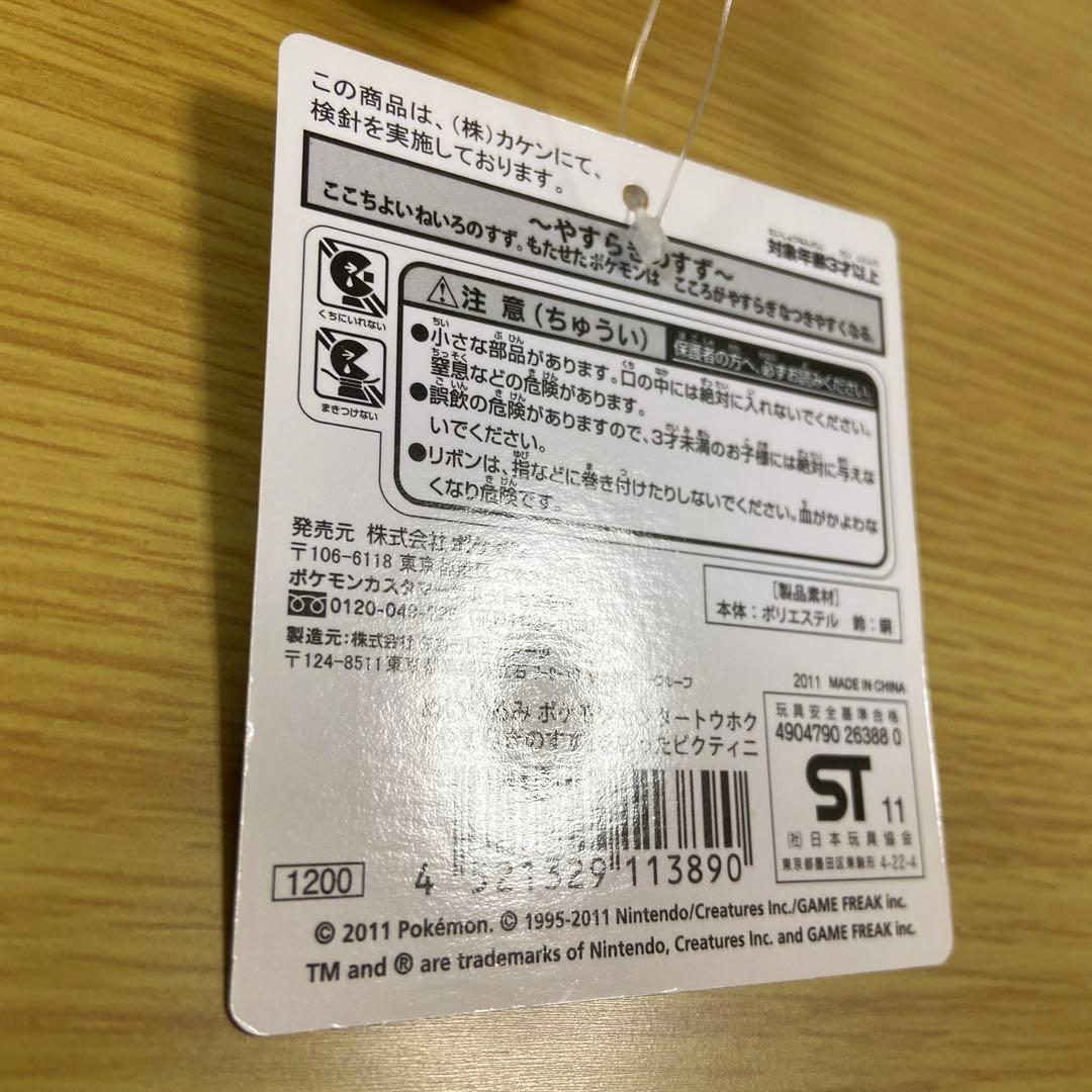 ポケモンセンター トウホク ぬいぐるみ やすらぎのすずをもったビクティニ