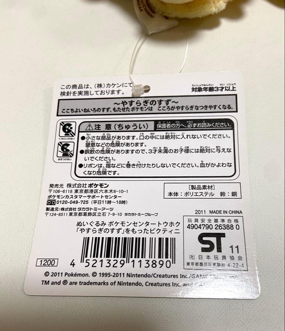 ポケモンセンター トウホク ぬいぐるみ やすらぎのすずをもったビクティニ