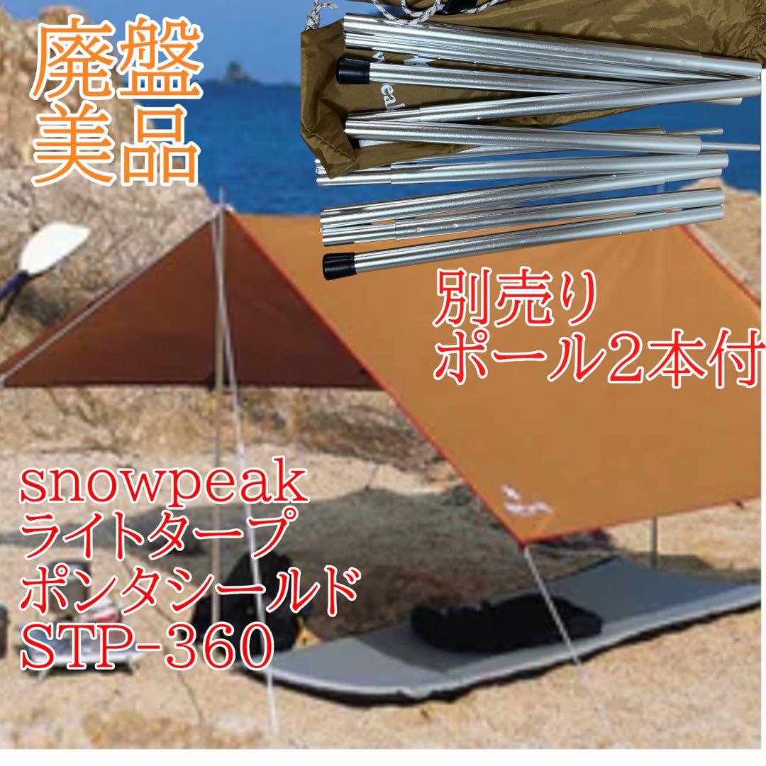 廃盤　美品　peak　ライトタープポンタシールド　STP-360