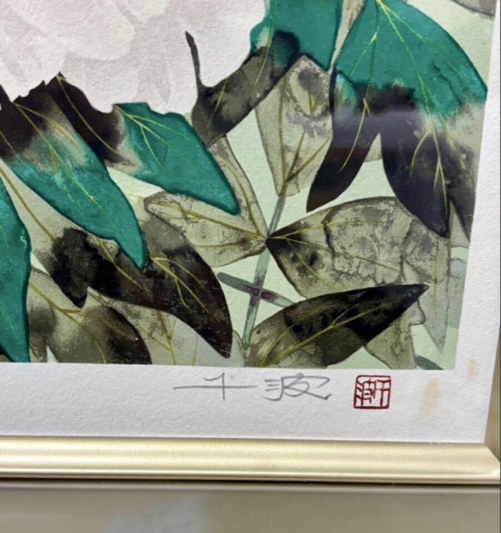 【真作】中島千波 富貴花 リトグラフ 2/125 直筆サイン 証明シール