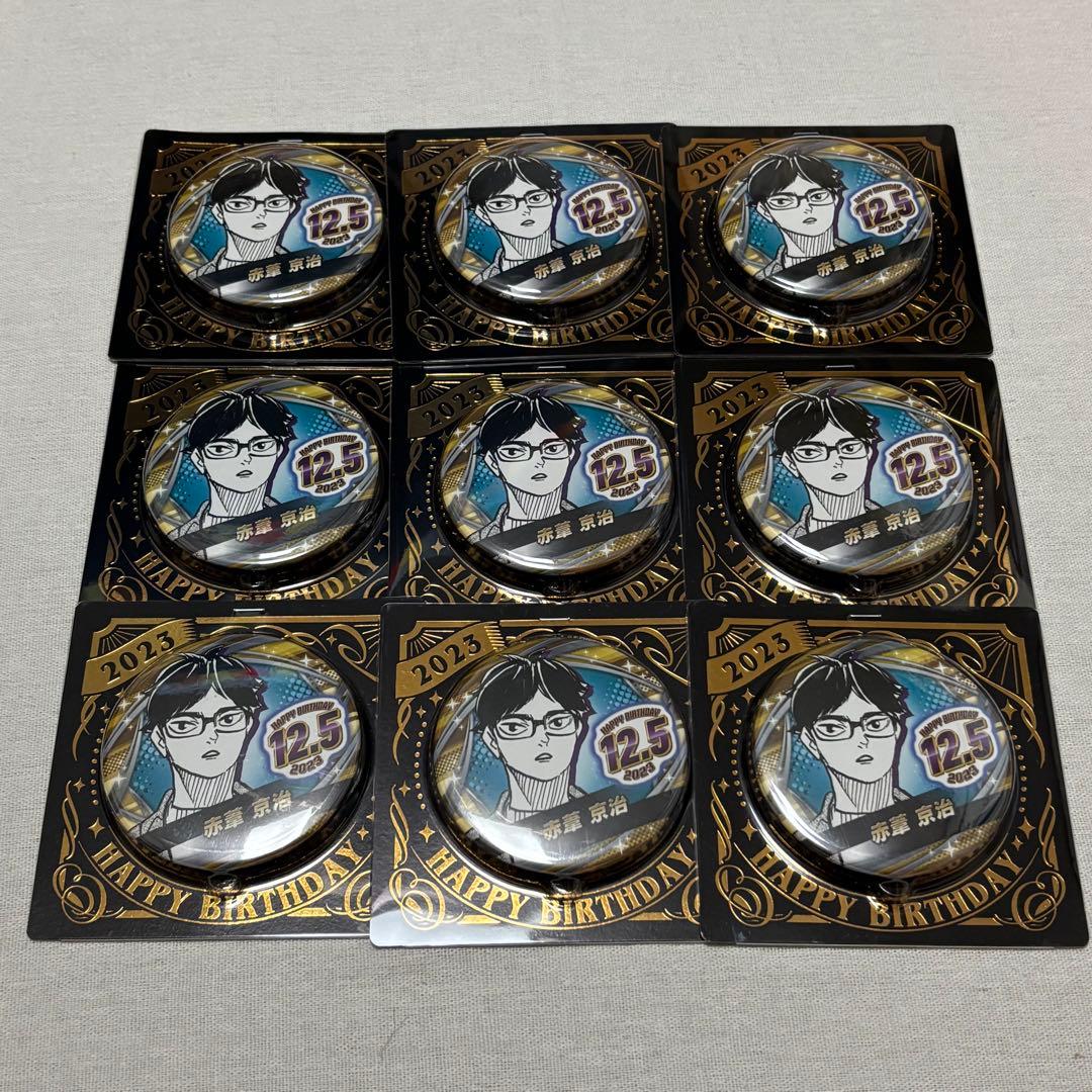 ハイキュー!! 赤葦京治 バースデー缶バッジ2023 9個セット