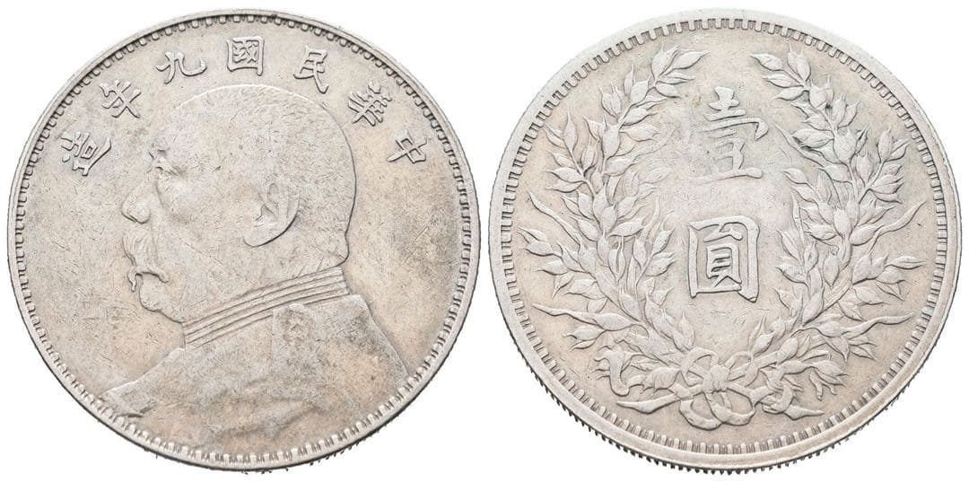 中国銀幣　中華民國九年造 袁世凱 壹圓 本物