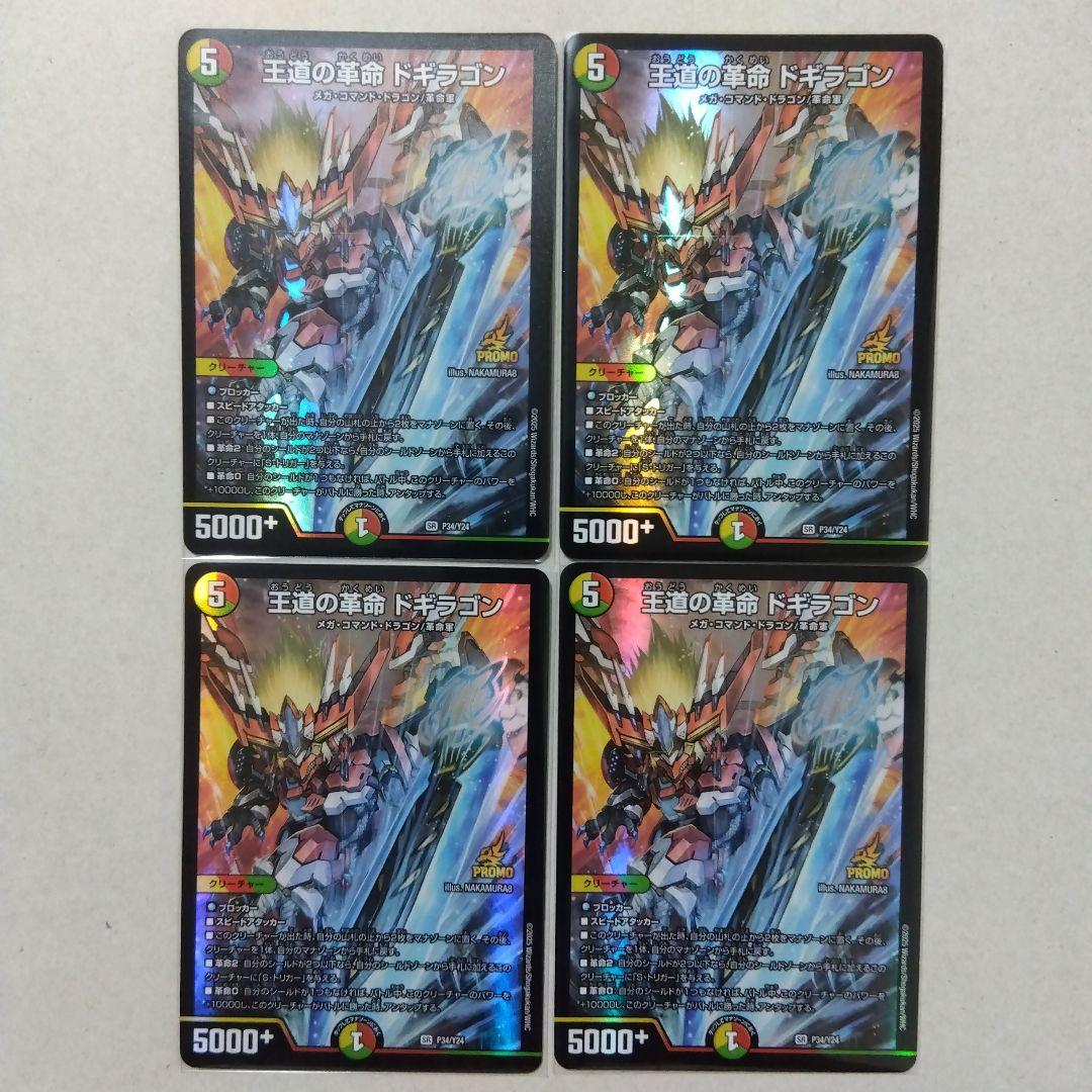 【メルカリ便　王道の革命ドギラゴン　プロモ　４枚セット】