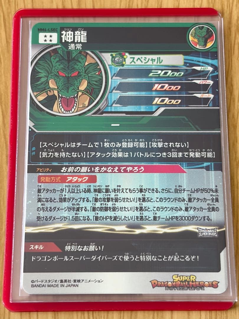 スーパードラゴンボールヒーローズ 神龍 MM6-LSEC